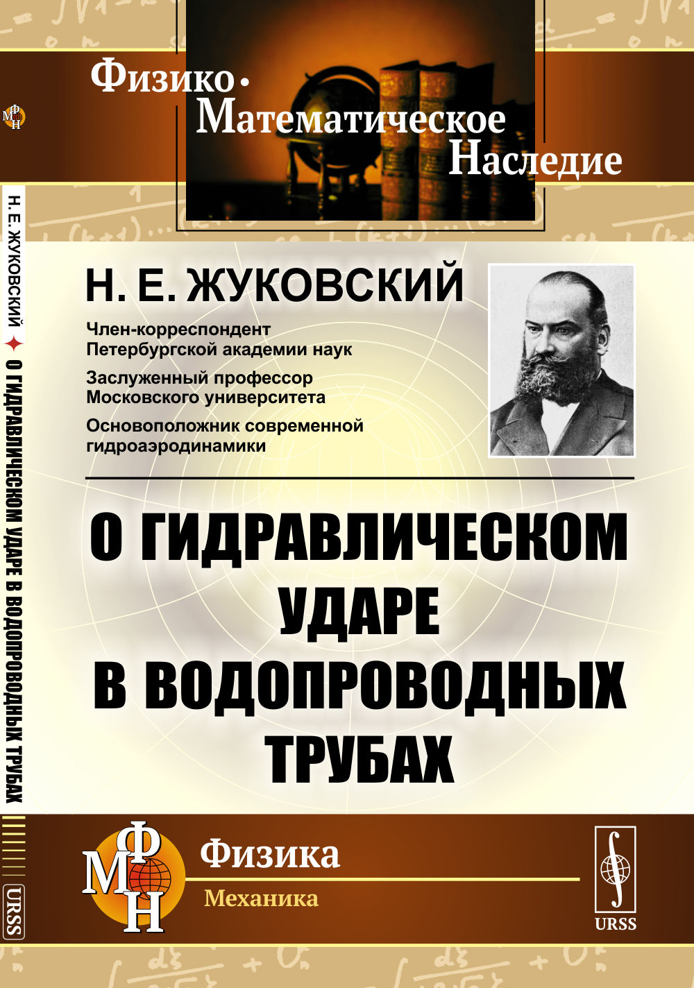 О гидравлическом ударе в водопроводных трубах Изд. стереотип