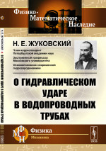 О гидравлическом ударе в водопроводных трубах Изд. стереотип