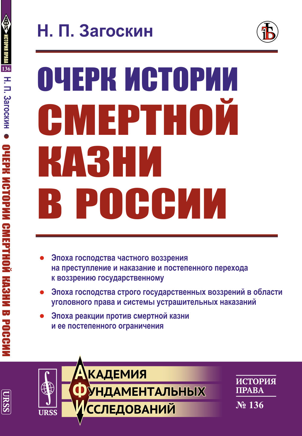Очерк истории смертной казни в России № 136 . Изд. стереотип