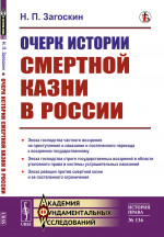 Очерк истории смертной казни в России № 136 . Изд. стереотип
