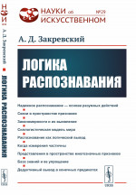 Логика распознавания №29 . Изд. стереотип