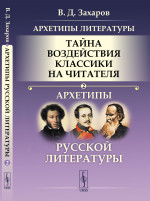 Архетипы литературы. Тайна воздействия классики на читателя: Архетипы русской литературы. Кн.2. Изд. стереотип
