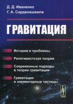 Гравитация: История и проблемы. Релятивистская теория. Современные подходы в теории гравитации. Гравитация и элементарные частицы