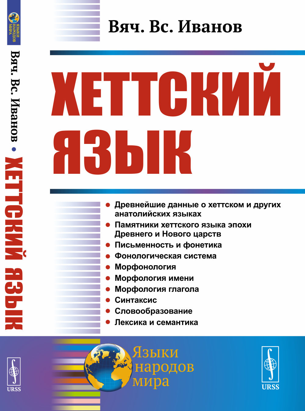 Хеттский язык Изд. 3