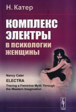 Комплекс Электры в психологии женщины. Пер. с англ