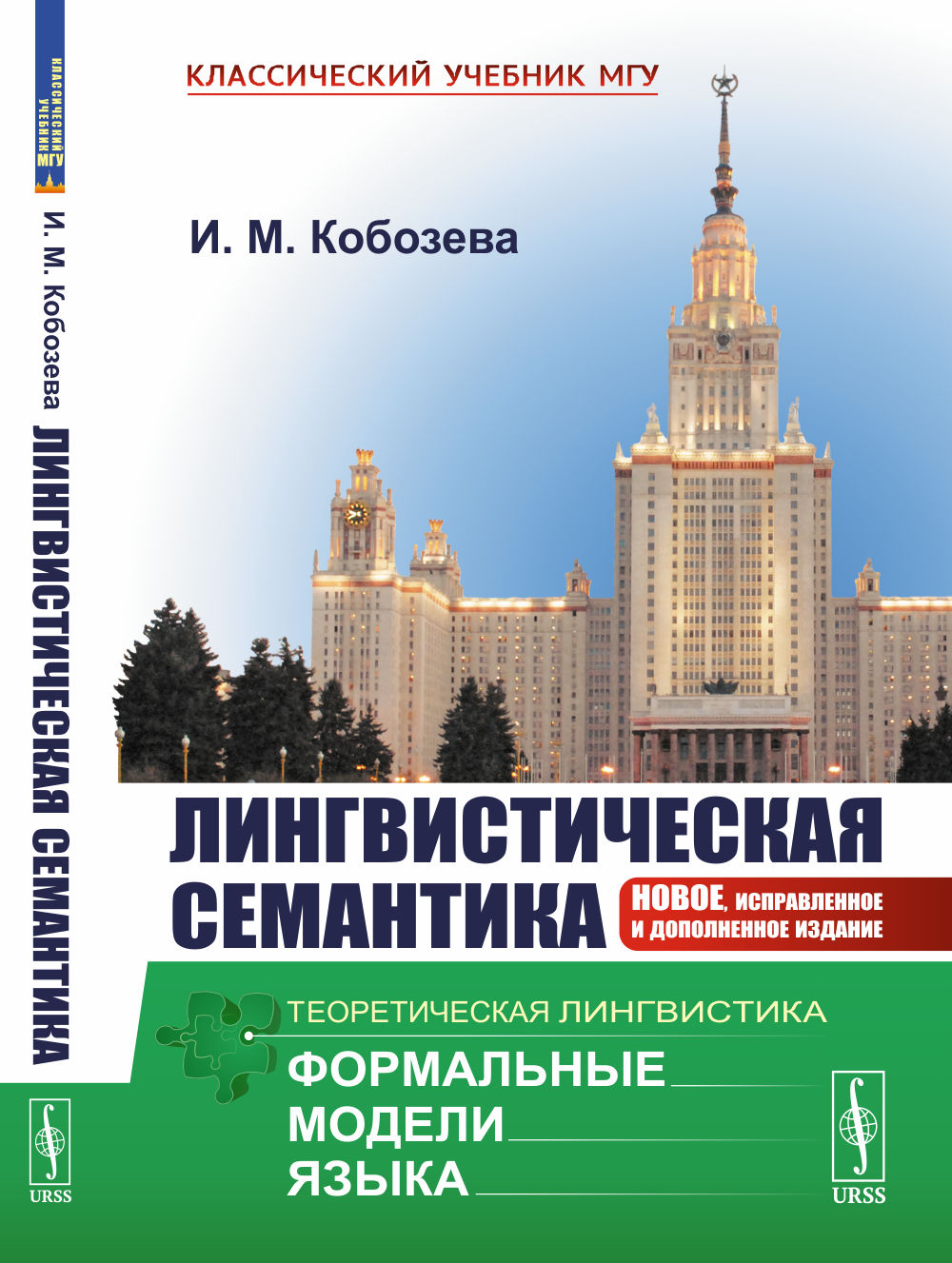 Лингвистическая семантика Изд. 7, испр. и доп