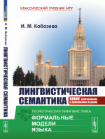 Лингвистическая семантика Изд. 7, испр. и доп