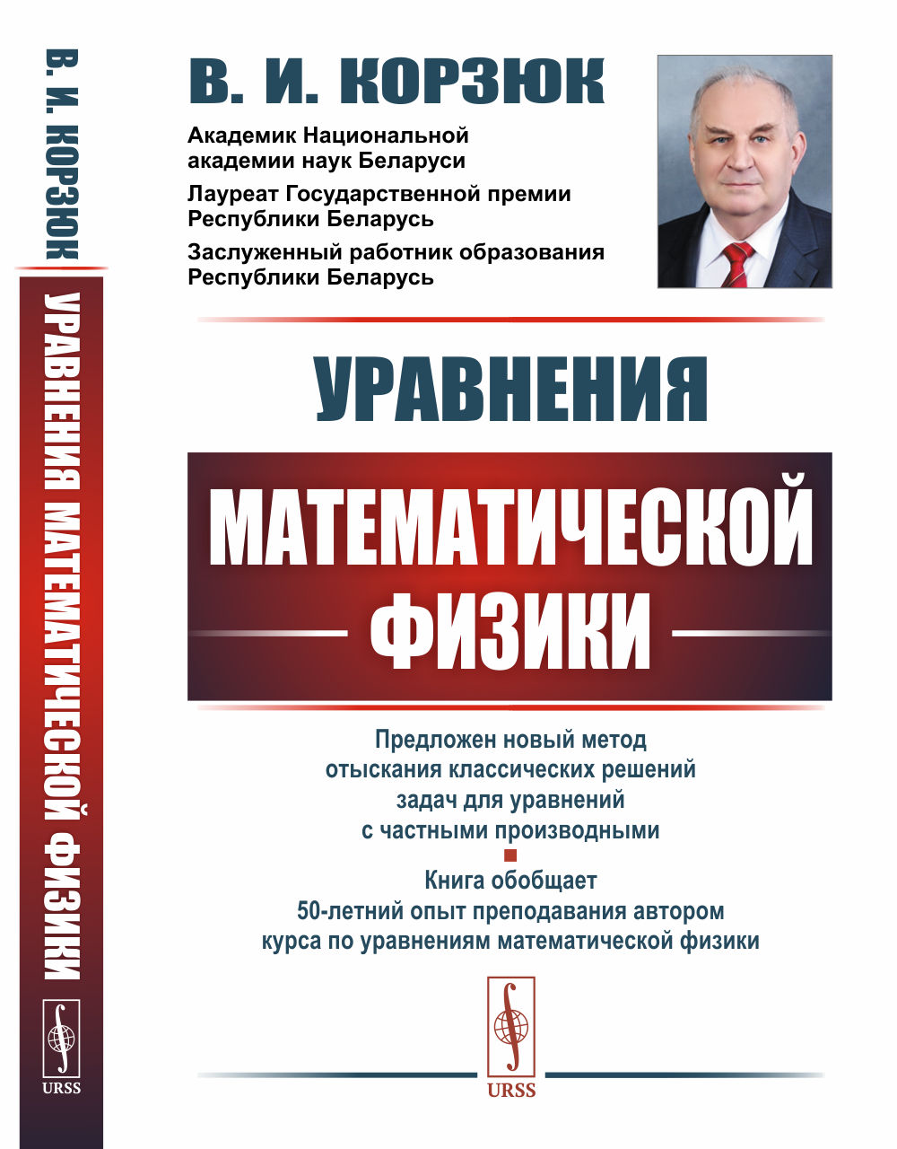 Уравнения математической физики Изд. 2, испр. и доп