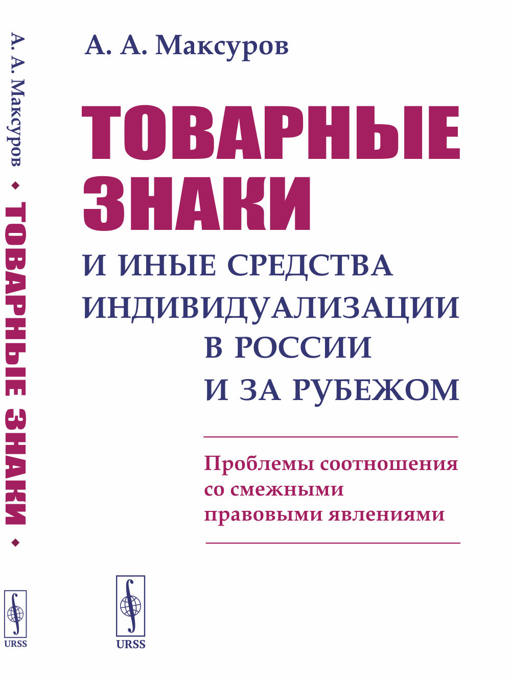 Товарные знаки и иные средства индивидуализации в России и за рубежом: Проблемы соотношения со смежными правовыми явлениями