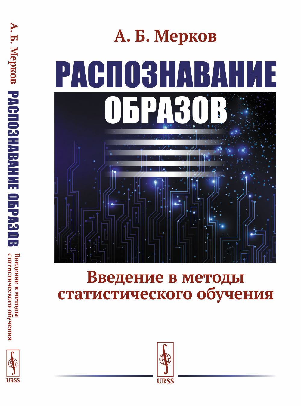 Распознавание образов: Введение в методы статистического обучения. Изд. стереотип