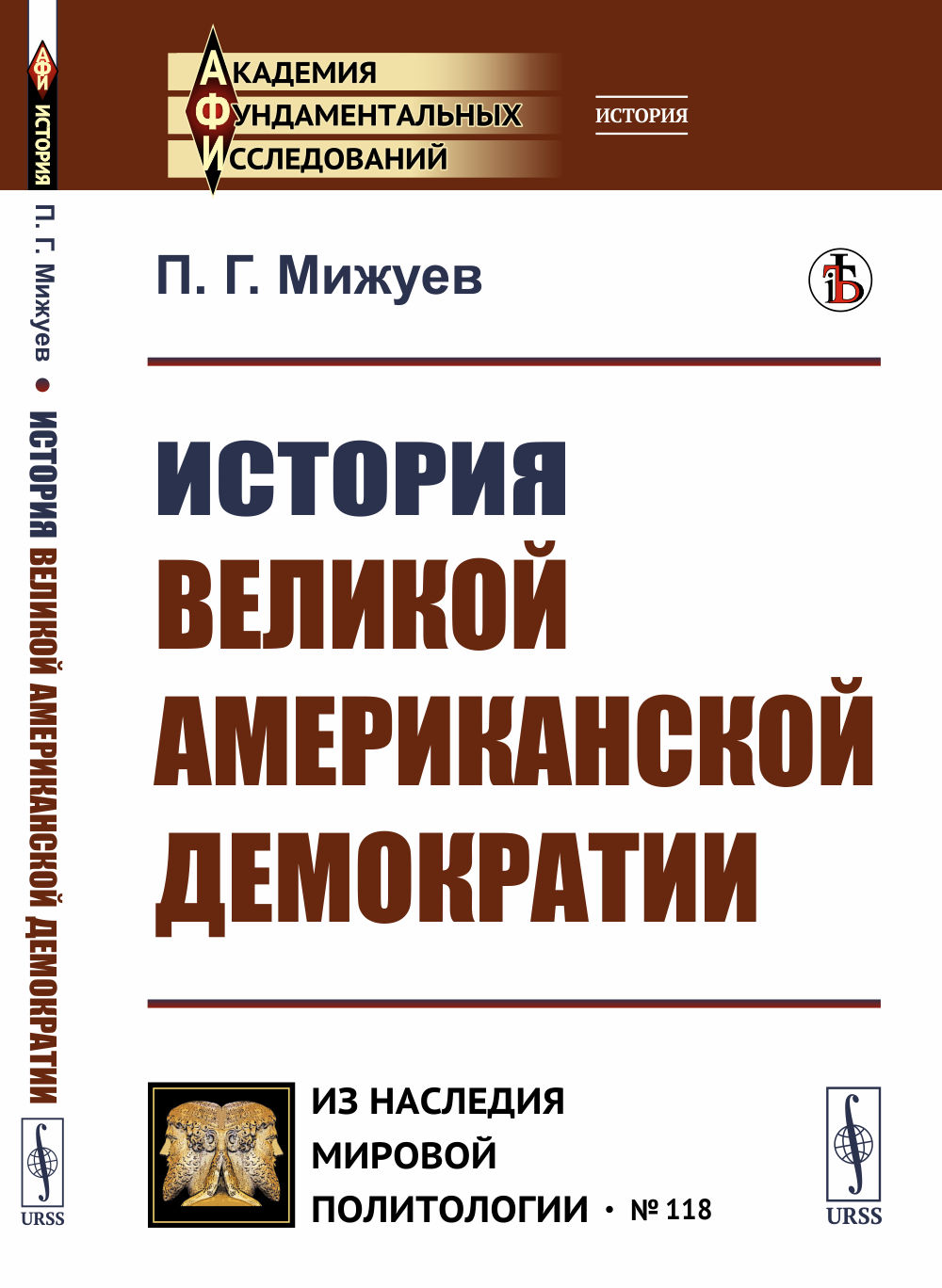 История великой американской демократии № 118 . Изд. стереотип