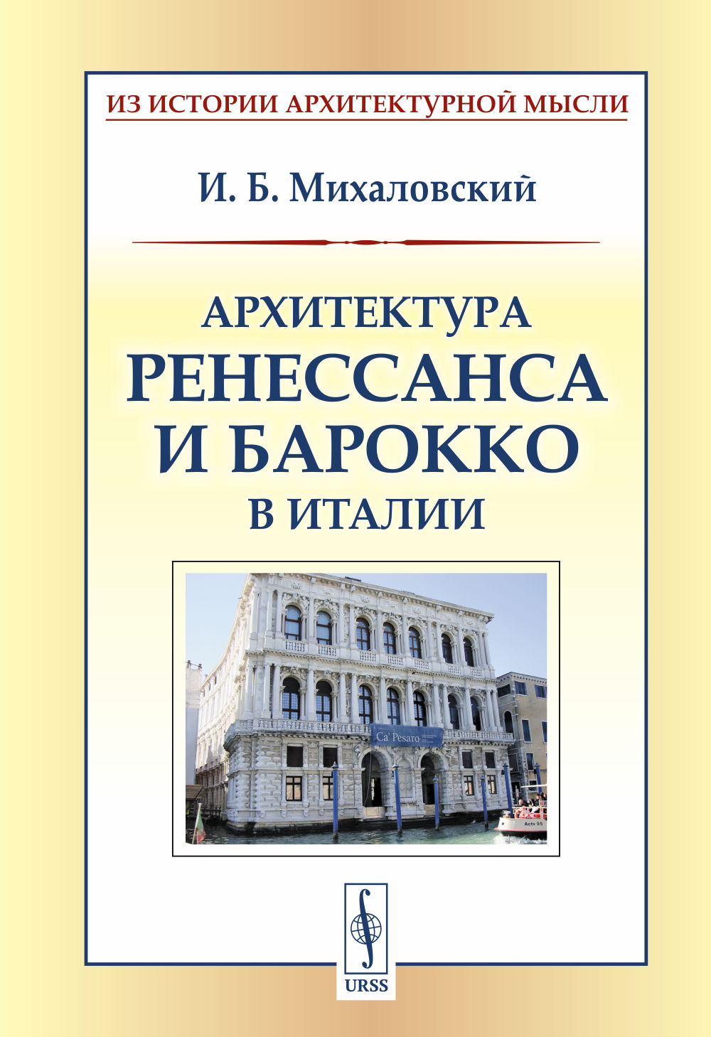 Архитектура ренессанса и барокко в Италии Изд. стереотип