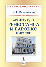 Архитектура ренессанса и барокко в Италии Изд. стереотип