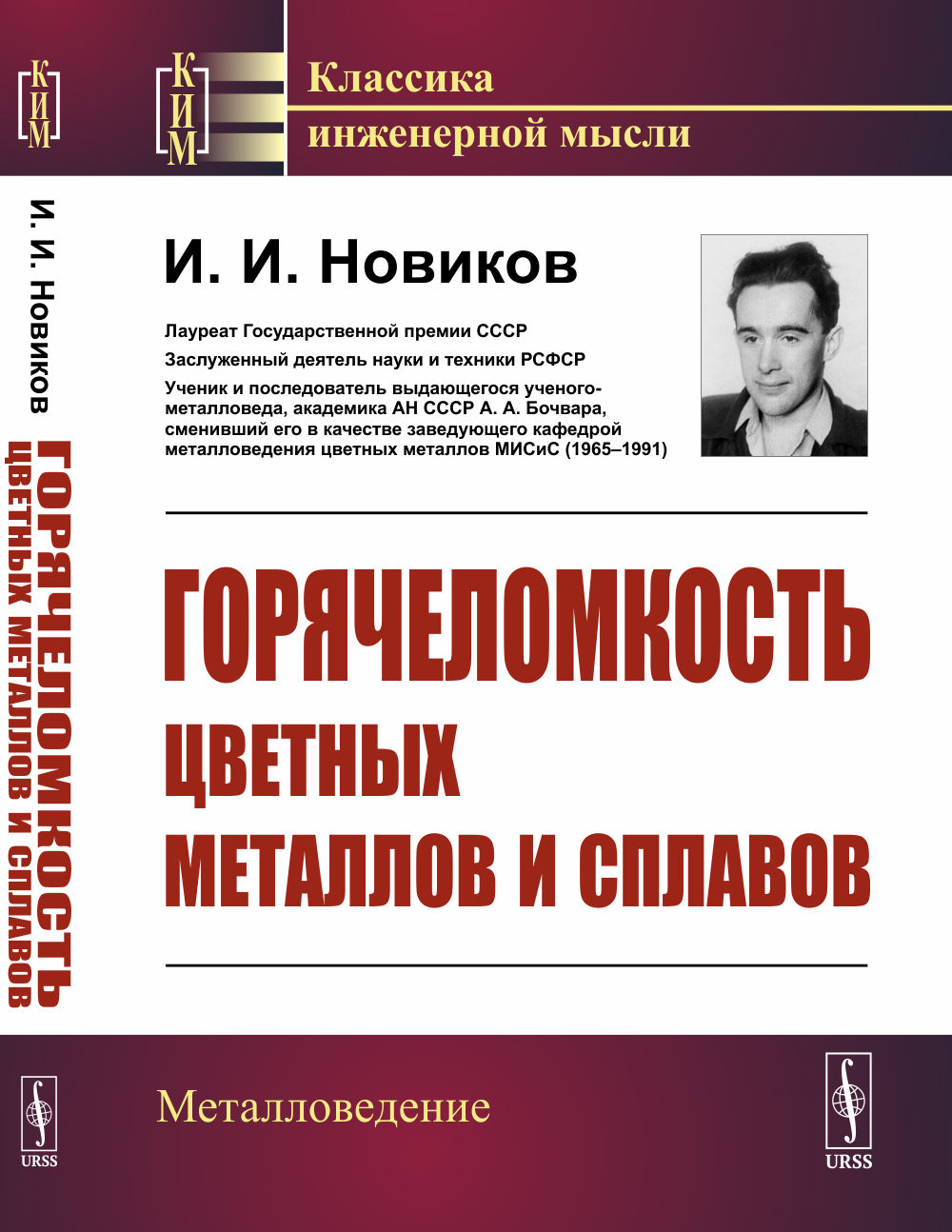 Горячеломкость ЦВЕТНЫХ МЕТАЛЛОВ и сплавов Изд. 2