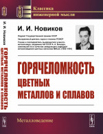 Горячеломкость ЦВЕТНЫХ МЕТАЛЛОВ и сплавов Изд. 2