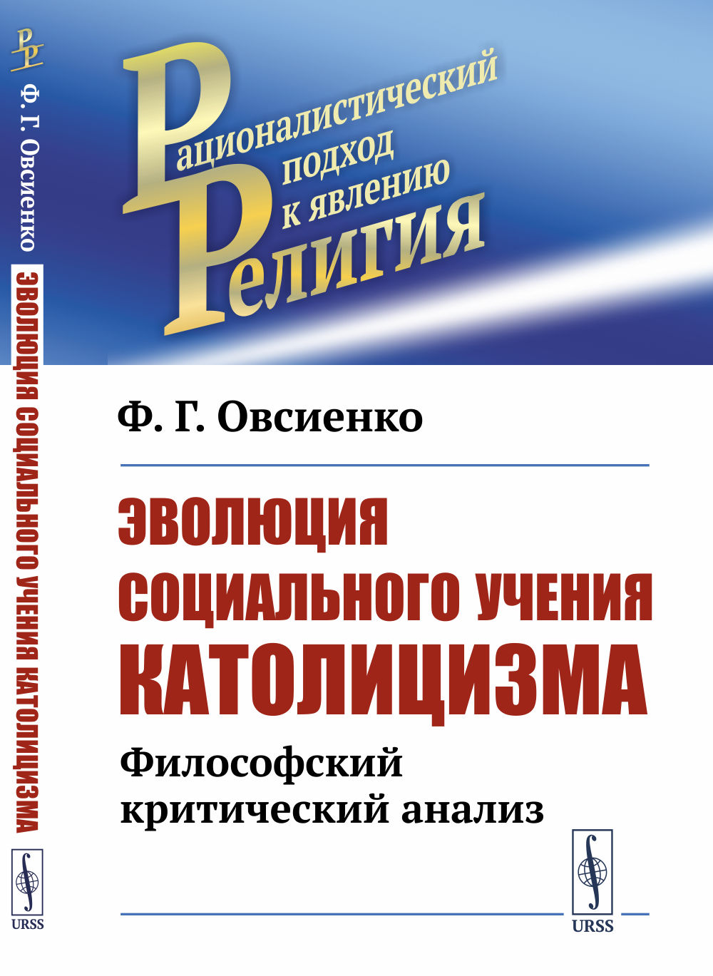 ЭВОЛЮЦИЯ социального учения КАТОЛИЦИЗМА: Философский критический анализ. Изд. 2