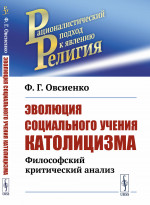 ЭВОЛЮЦИЯ социального учения КАТОЛИЦИЗМА: Философский критический анализ. Изд. 2