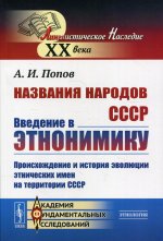 Названия народов СССР: Введение в этнонимику: Происхождение и история эволюции этнических имен на территории СССР