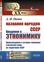 Названия народов СССР: Введение в этнонимику: Происхождение и история эволюции этнических имен на территории СССР. Изд. 2