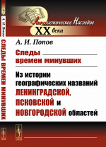 Следы времен минувших: Из истории географических названий Ленинградской, Псковской и Новгородской областей. Изд. 2