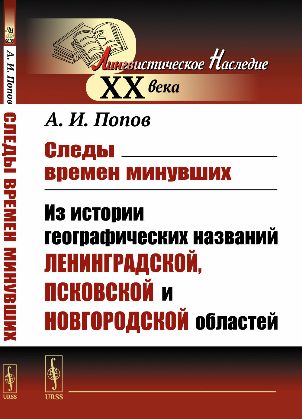 Следы времен минувших: Из истории географических названий Ленинградской, Псковской и Новгородской областей. Изд. 2