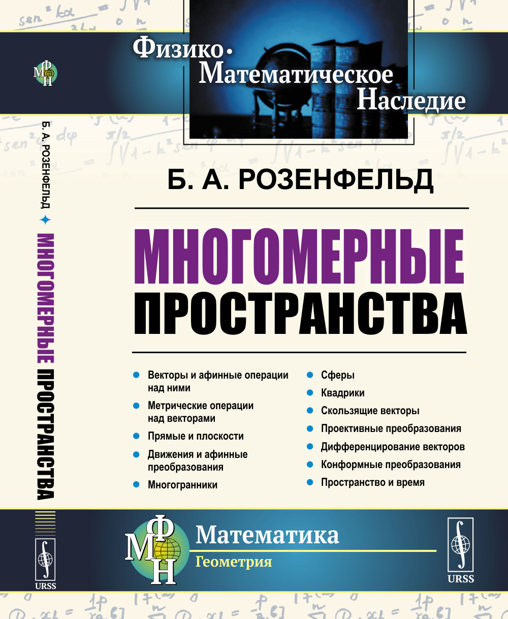 Многомерные пространства Изд. 2, доп