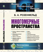 Многомерные пространства Изд. 2, доп