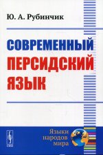 Современный персидский язык
