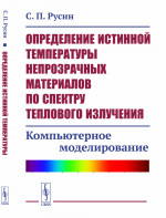 Определение истинной температуры непрозрачных материалов по спектру теплового излучения: Компьютерное моделирование