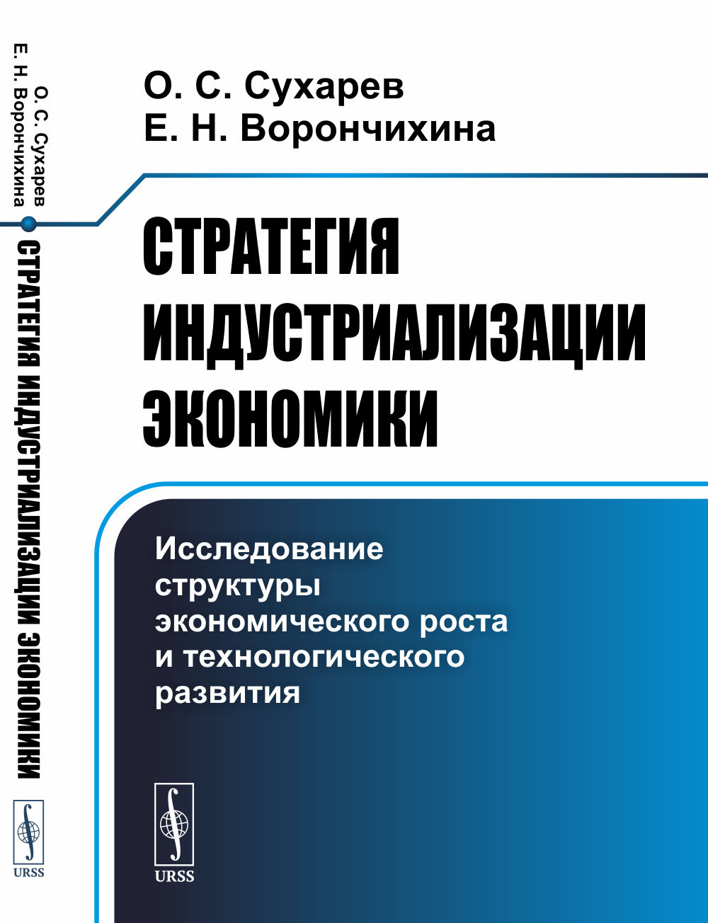 Стратегия индустриализации экономики: Исследование структуры экономического роста и технологического развития. Изд. 2, стереотип