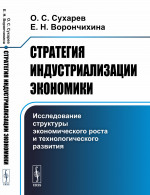 Стратегия индустриализации экономики: Исследование структуры экономического роста и технологического развития. Изд. 2, стереотип
