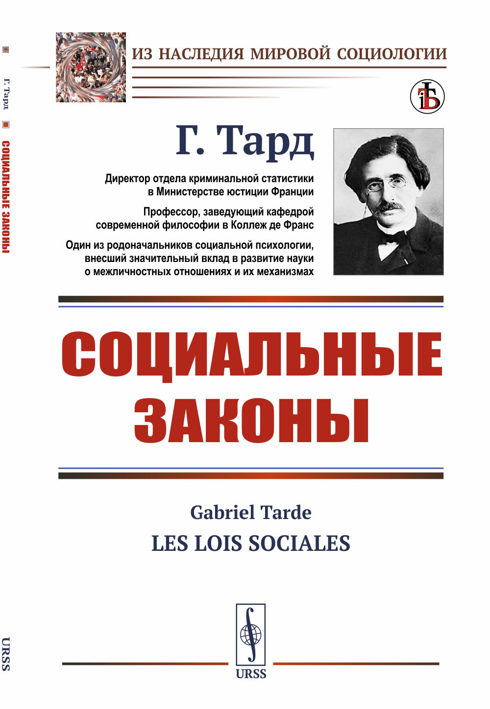 Социальные законы. Пер. с фр. Изд. стереотип