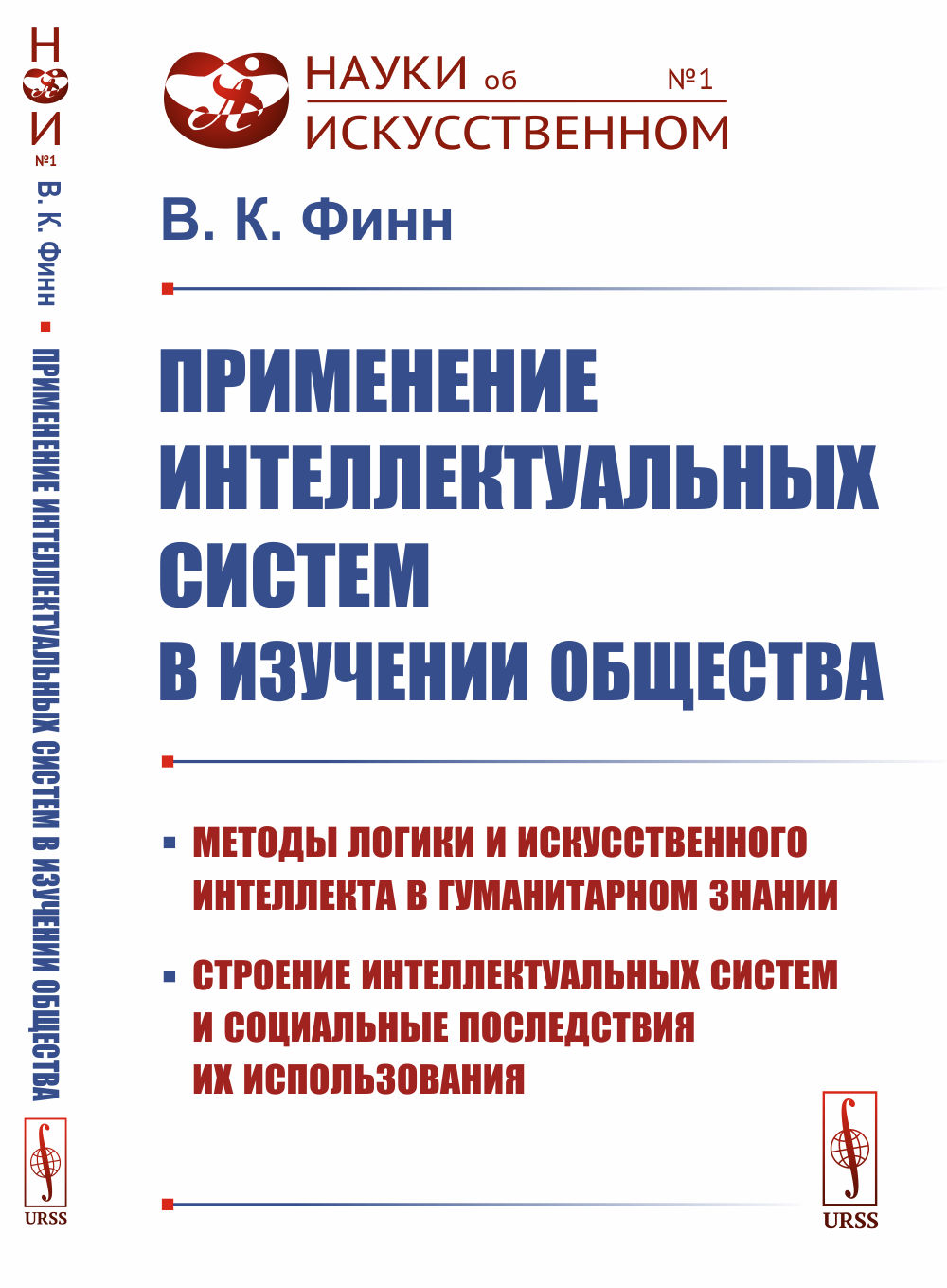 ПРИМЕНЕНИЕ ИНТЕЛЛЕКТУАЛЬНЫХ СИСТЕМ В ИЗУЧЕНИИ ОБЩЕСТВА: Методы логики и искусственного интеллекта в гуманитарном знании, строение интеллектуальных систем и социальные последствия их использования. № 1 . Изд. стереотип
