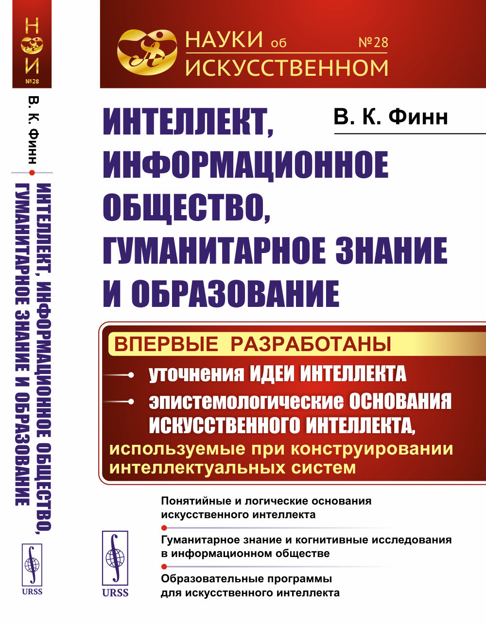 Интеллект, информационное общество, гуманитарное знание и образование: Понятийные и логические основания искусственного интеллекта. Гуманитарное знание и когнитивные исследования в информационном обществе. Образовательные программы для искусственного