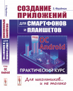 Создание приложений для смартфонов и планшетов под ОС Android: Практический курс. Изд. стереотип