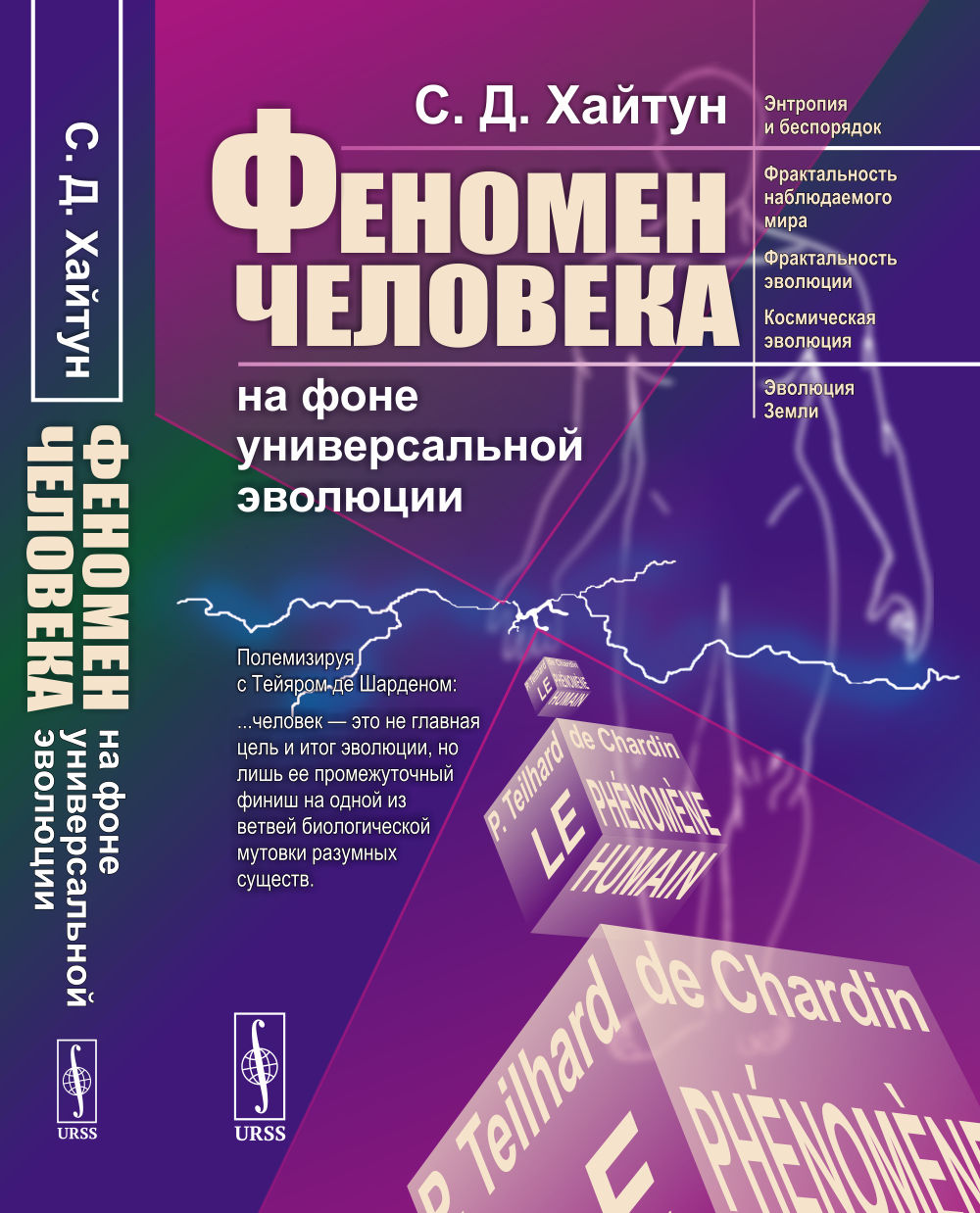 ФЕНОМЕН ЧЕЛОВЕКА на фоне универсальной эволюции Изд. стереотип