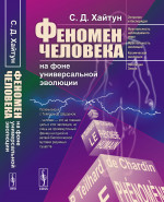ФЕНОМЕН ЧЕЛОВЕКА на фоне универсальной эволюции Изд. стереотип