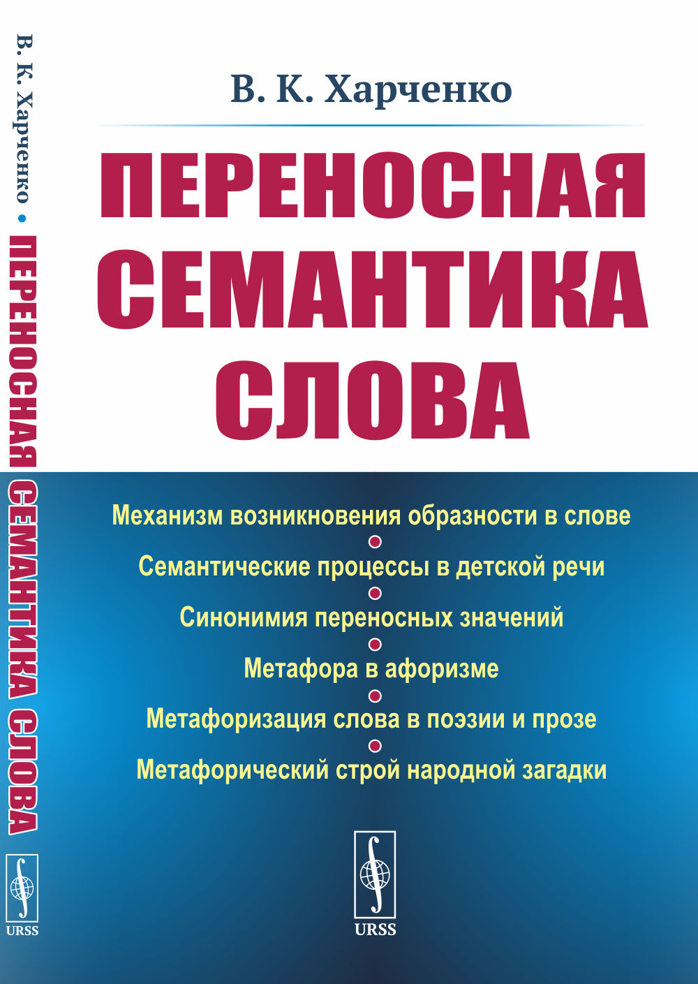 Переносная семантика слова Изд. стереотип