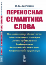 Переносная семантика слова Изд. стереотип