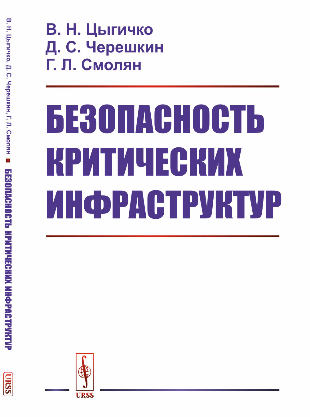 Безопасность критических инфраструктур Изд. 2, стереотип