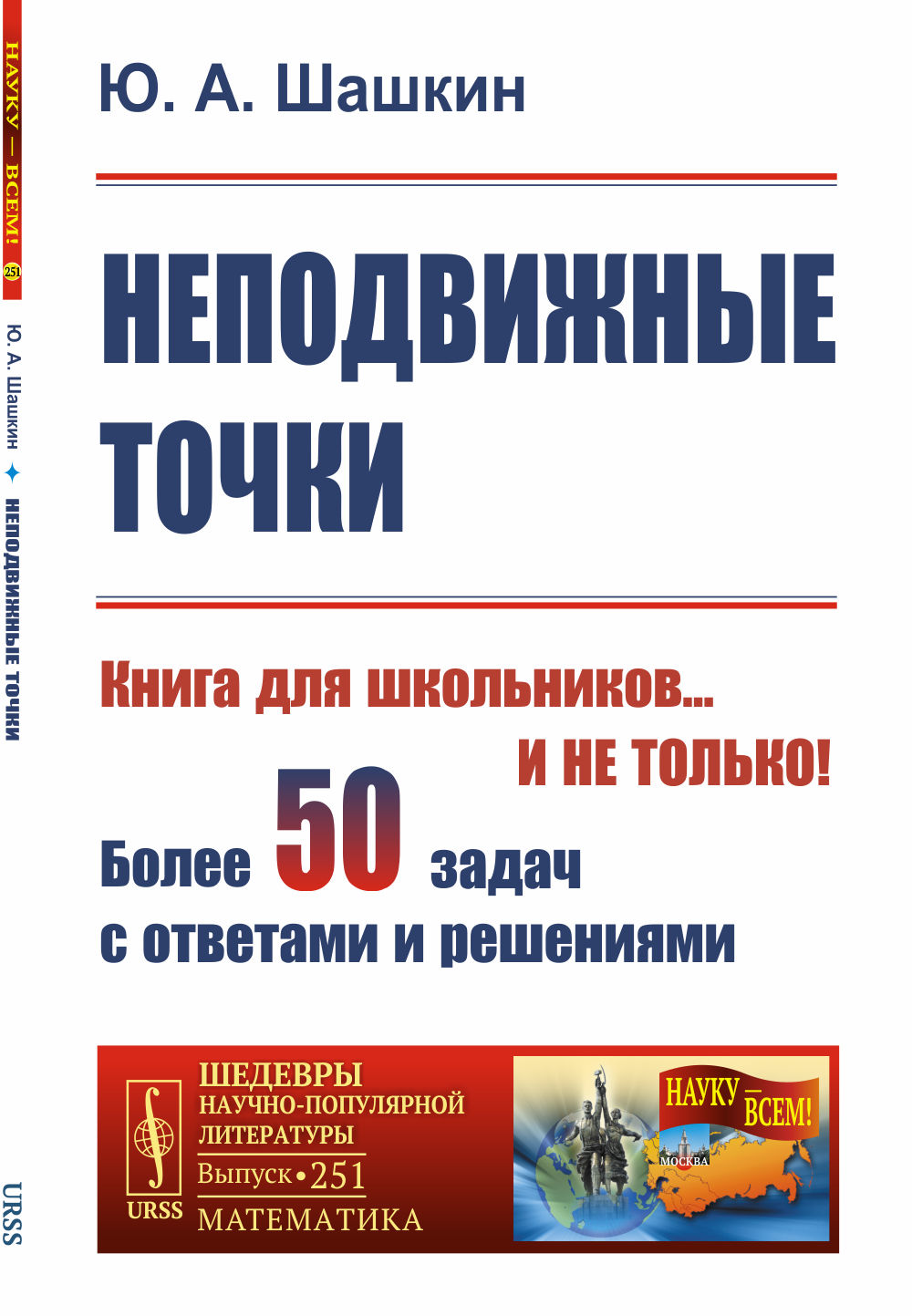 Неподвижные точки №251 . Изд. 2