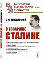 О товарище Сталине № 141 . Изд. 3