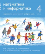 Математика и информатика. 4-й класс. Задачник. Часть 4 (2-е, доработанное)