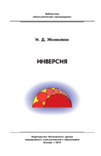 Инверсия (2-е, стереотипное)