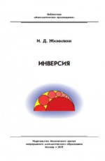 Инверсия (2-е, стереотипное)