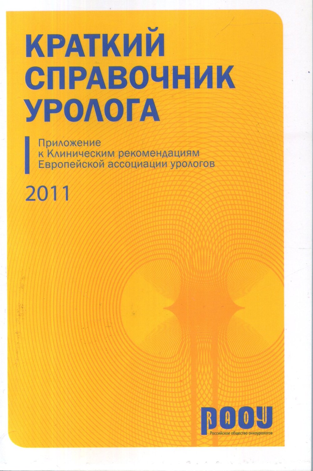 Краткий справочник уролога 2011 и Клинические рекомендации Европейской Ассоциации Урологов 2010 на CD. +CD