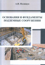 Основания и фундаменты, подземные сооружения