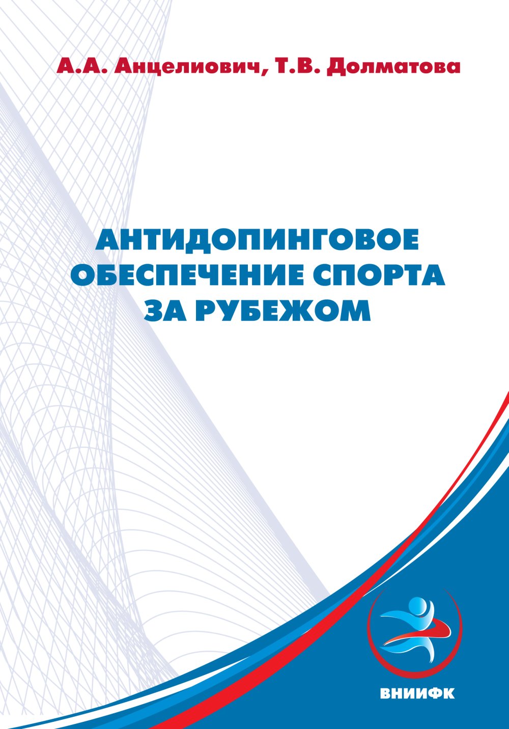 Антидопинговое обеспечение спорта за рубежом