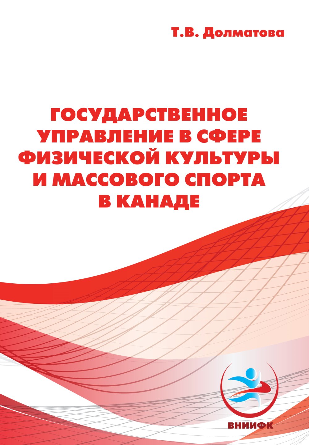 Государственное управление в сфере физической культуры и массового спорта в Канаде
