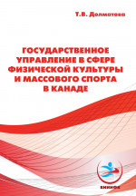 Государственное управление в сфере физической культуры и массового спорта в Канаде